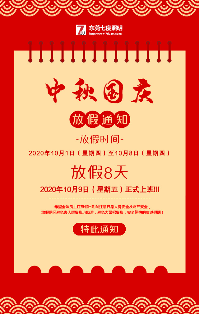 东莞51漫画APP下载汅API免费新版华为下载入口照明2020年10月中秋国庆放假通知