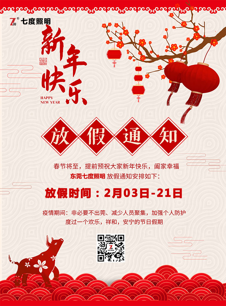 东莞51漫画APP下载汅API免费新版华为下载入口照明科技有限公司-2020年农历春节放假通知